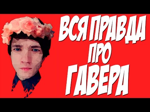 Видео: ВСЯ ПРАВДА ПРО ГАВЕРА !!! ШОК ЖЕСТЬ