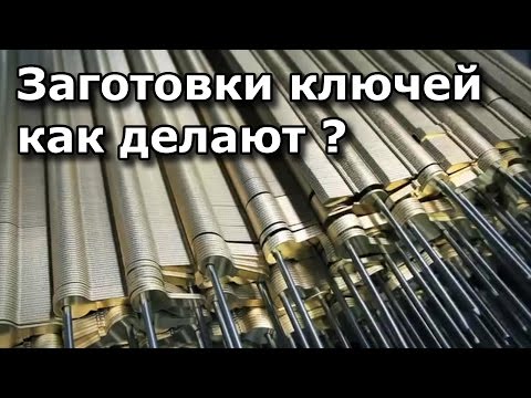 Видео: Как делают заготовки ключей? На чём работает ключник?