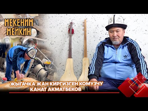 Видео: Жыгачка жан киргизген комузчу Канат Акматбеков // МЕКЕНИМ МЕЙКИН