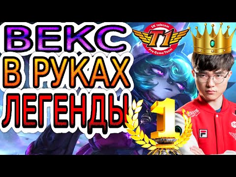 Видео: Как играет Фейкер – лучший киберспортсмен в истории Лиги Легенд ➤ Faker на Векс ◾ He гайд на Векс