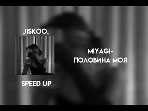 Видео: Miyagi - половина моя (speed up)
