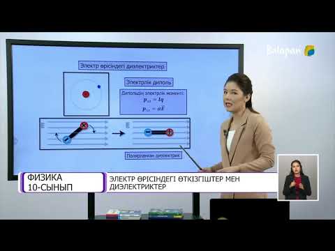 Видео: Электр өрісіндегі өткізгіштер мен диэлектриктер