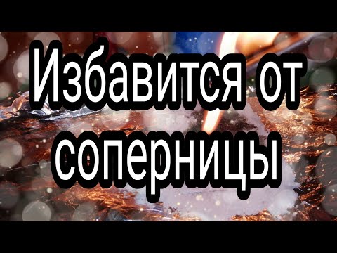 Видео: ОНЛАЙН РИТУАЛ ИЗБАВИТСЯ ОТ СОПЕРНИЦЫ. ВЕРНУТЬ ЛЮБИМОГО.