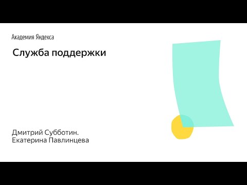 Видео: Школа менеджмента – Служба поддержки – Дмитрий Субботин и Екатерина Павлинцева