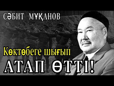 Видео: ҚАЗАҚТЫҢ  "ҮШ АЛЫБЫ"  АТЫЛҒАНДА, СӘБИТ МҰҚАНОВ  ОСЫ  КҮНДІ  АТАП ӨТТІ!