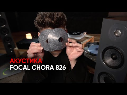Видео: Звук шифера: акустика Focal Chora 826