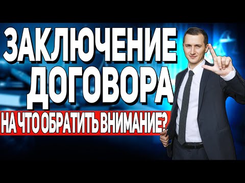 Видео: ЗАКЛЮЧЕНИЕ ДОГОВОРА // На что ОБРАЩАТЬ ВНИМАНИЕ при заключении договора? // КАК ПРОВЕРИТЬ ДОГОВОР?