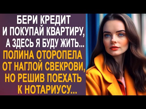 Видео: Покупай сама себе квартиру, а здесь я буду жить - Полина оторопела от наглой свекрови и решив...