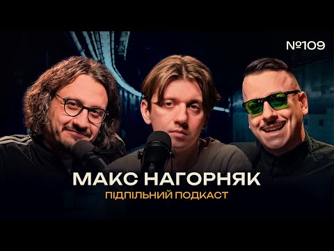 Видео: ЧИ ПОТРІБНІ МУЗИЧНІ КРИТИКИ? – МАКС НАГОРНЯК І Підпільний подкаст #109 x ЗАГАЙКЕВИЧ, НИЦО ПОТВОРНО