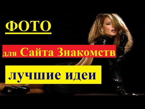 Видео: Фото для сайта знакомств. Рекомендации и идеи. Замуж за Американца. Замуж в США.