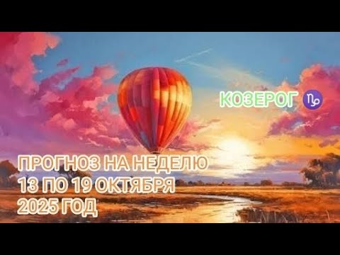 Видео: КОЗЕРОГ ♑ ПРОГНОЗ НА НЕДЕЛЮ С 13 ПО 19 ОКТЯБРЯ 2025 ГОД 