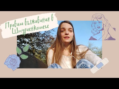 Видео: Правила выживания в Штудиенколеге ❘ Лайфхаки для учёбы