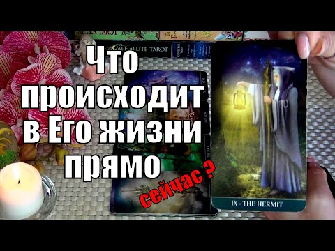 Видео: 💛ЧТО ПРОИСХОДИТ В ЕГО ЖИЗНИ ПРЯМО СЕЙЧАС? 🍀♥️ Гадание Таро