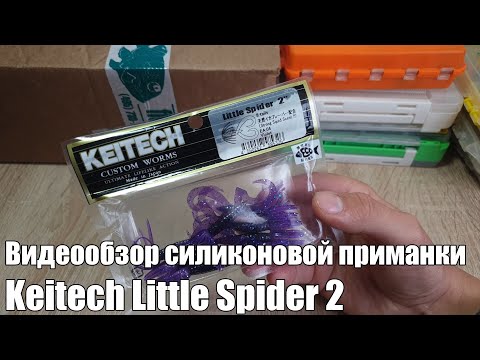 Видео: Видеообзор силиконовой приманки Keitech Little Spider 2 по заказу с Fmagazin