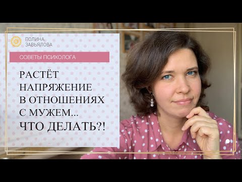 Видео: Растет напряжение в отношениях с мужем...что делать?