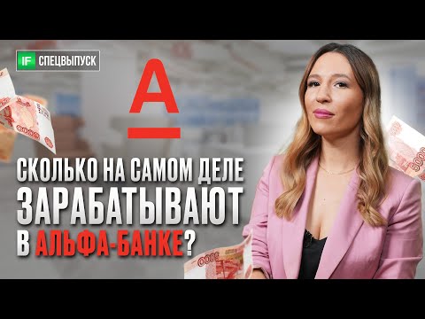 Видео: За кулисами Альфа-Банка: реальные истории о работе менеджеров, карьерном росте и зарплатах