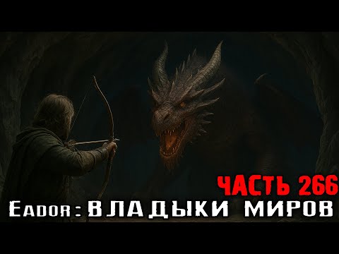 Видео: ПРИШЛО ВРЕМЯ ОТПРАВИТЬ ДРАКОНА В ХАОС! Прохождение Eador: владыки миров. Часть 266