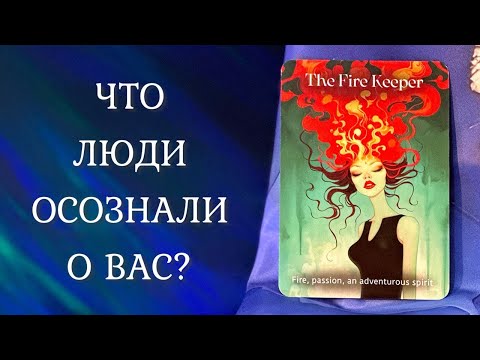 Видео: ЧТО ЛЮДИ ОСОЗНАЛИ О ВАС? 😯 Таро + Руны 🌟