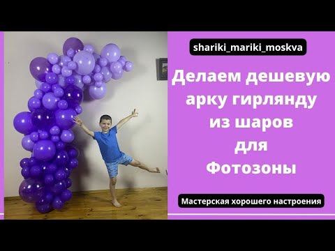 Видео: Делаем дешевую арку гирлянду из шаров для Фотозоны.