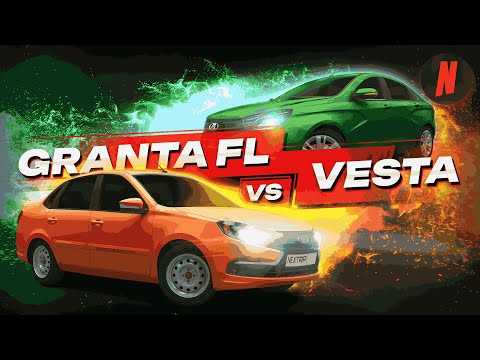 Видео: КТО КРУЧЕ? Lada Granta FL VS Lada Vesta