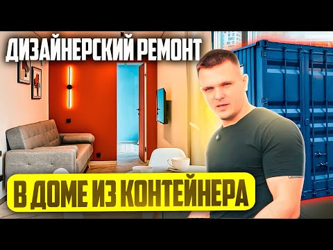 Видео: Дизайнерский ремонт в ДОМЕ ИЗ МОРСКОГО КОНТЕЙНЕРА