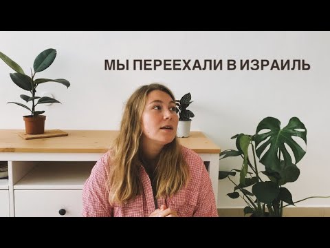 Видео: Мы переехали в Израиль | Эмиграция в 2022 | Получение гражданства