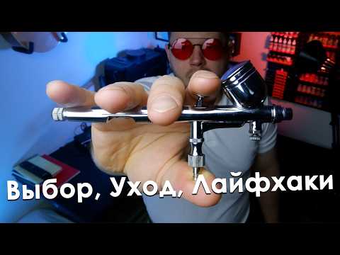 Видео: ВСЁ, что нужно знать об АЭРОГРАФАХ в 21 ВЕКЕ