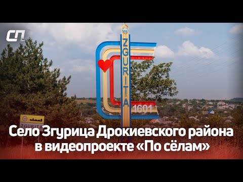 Видео: Село Згурица Дрокиевского района в видеопроекте «По сёлам»