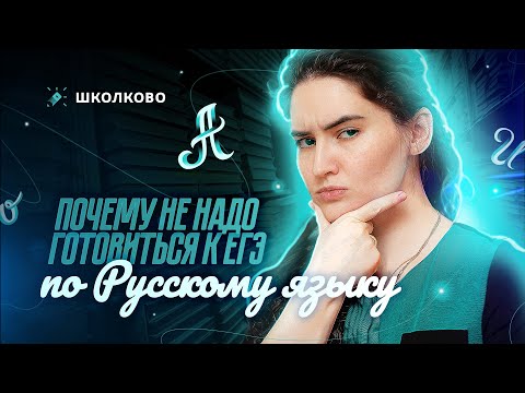 Видео: Почему не надо готовиться к ЕГЭ по русскому языку?