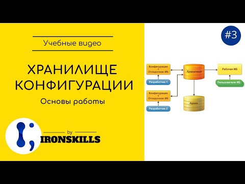 Видео: Основы работы с хранилищем конфигурации 1С