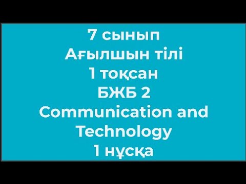 Видео: 7 сынып Ағылшын тілі 1 тоқсан БЖБ 2 Communication and Technology 1 нұсқа