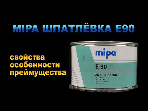 Видео: MIPA ШПАТЛЁВКА E90