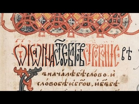 Видео: Русская вязь: особенности чтения