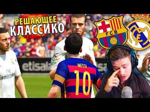 Видео: РЕШАЮЩЕЕ ЭЛЬ КЛАССИКО ? ✭ КАРЬЕРА REAL MADRID ✭ FIFA 16 КАРЬЕРА [#25]