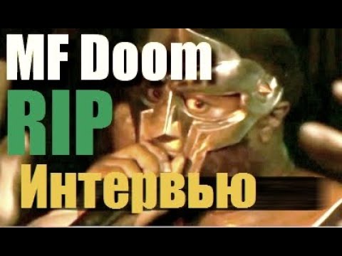 Видео: MF Doom - "в Хип Хопе стало все вокруг, важнее чем сама Музыка" [RIP] Интервью на Русском [Озвучка]