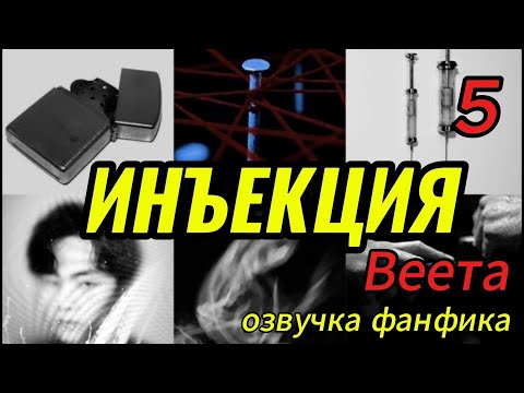 Видео: ИНЪЕКЦИЯ/ часть 5/ Веета   #bts #kpop #фанфикибтс #бтсарми  #вигуки