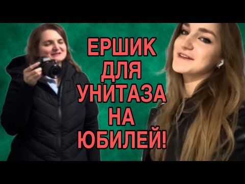 Видео: ЕРШИК ДЛЯ УНИТАЗА НА ЮБИЛЕЙ ДОЧЕРИ. VREDINA LIFE. ОБЗОР. 