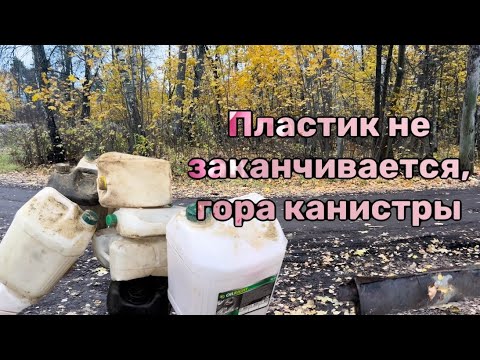 Видео: Сдаю пластиковую канистру и прочий пластик