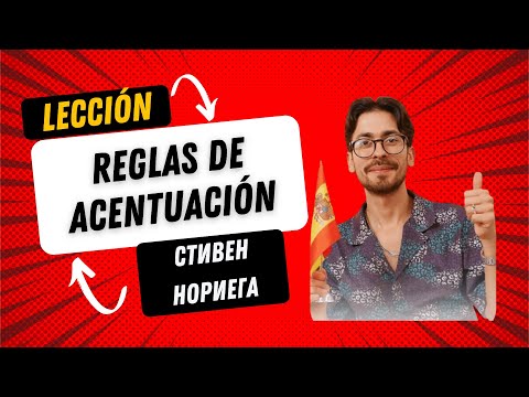 Видео: Лекция Стивена Нориега "Правила ударения в испанском языке"