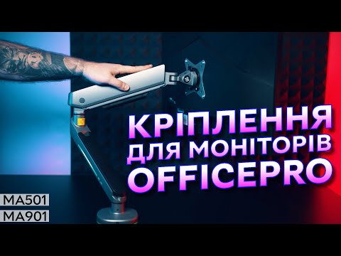 Видео: Кронштейни для моніторів OfficePro: MA501 та MA901