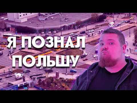 Видео: Я ПОЗНАЛ ПОЛЬШУ