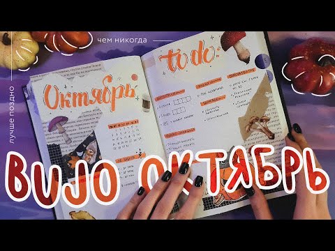 Видео: заполнение октябрь | bullet journal