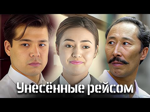 Видео: «Унесенные рейсом»: серии 1-8