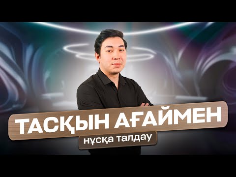 Видео: ИНФОРМАТИКА НҰСҚА ТАЛДАУ / ТАСҚЫН АҒАЙ / JUZ40