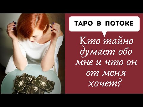 Видео: Кто тайно думает обо мне и что он от меня хочет?