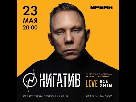 Видео: НИГАТИВ ( Триада )  | 23 мая | Презентация альбома | Москва | УРБАН