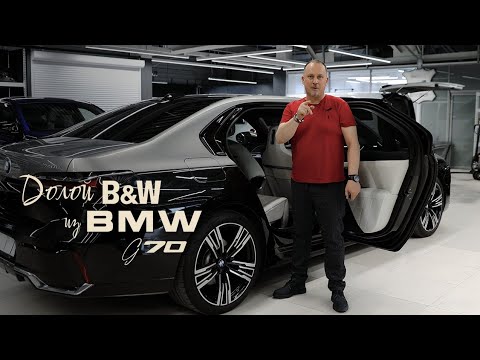 Видео: Долой B&W из BMW G70! Теперь - хороший звук!
