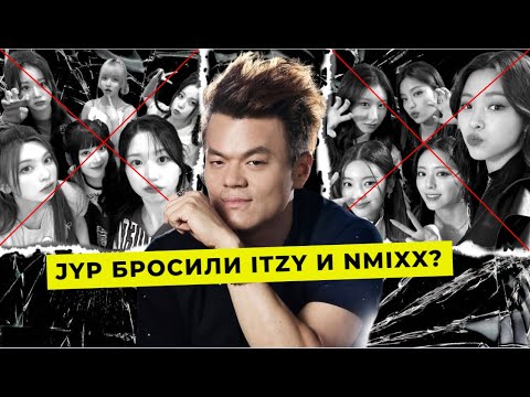 Видео: ITZY И NMIXX БОЛЬШЕ НЕ НУЖНЫ