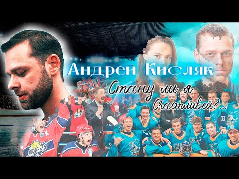Видео: Молодёжка. Андрей Кисляк. Стану ли я счастливей...