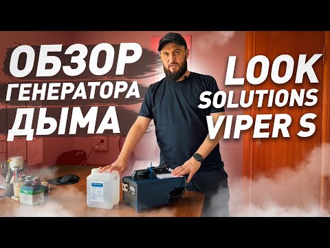 Видео: Look Solutions Viper S — ПОДРОБНЫЙ ОБЗОР ДЫМ МАШИНЫ + ТЕСТ. Германский генератор дыма Вайпер С